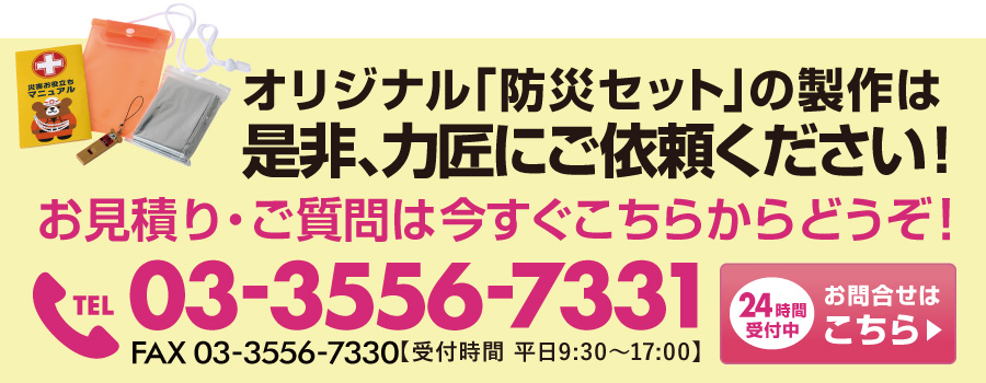 防災セットのオリジナル商品は力匠にご依頼ください！