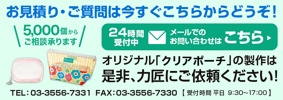 クリアポーチのオリジナル商品は力匠にご依頼ください！