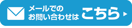 問い合わせボタン