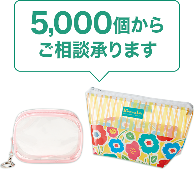 5000個から問い合わせ可能