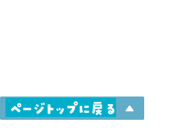 ページTOPに戻る