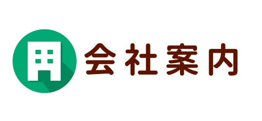 会社情報