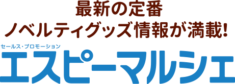 最新の定番 ノベルティグッズ情報が満載!エスピーマルシェ