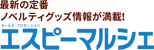 最新の定番 ノベルティグッズ情報が満載!エスピーマルシェ