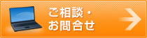 ご相談・お問い合わせ