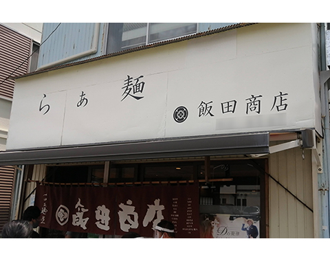 力匠部屋～「至高のラーメン」