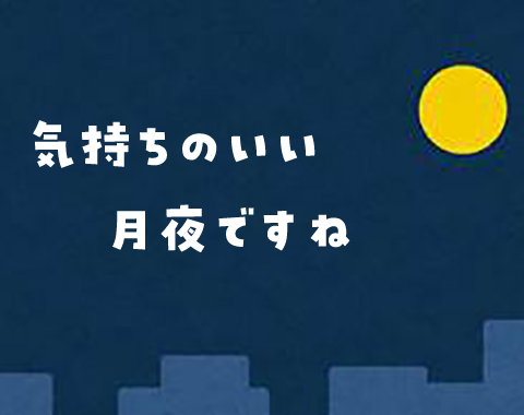 力匠部屋～「暗闇と静寂」