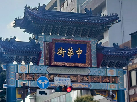 力匠部屋～「横浜散歩」