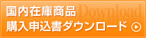 国内在庫商品購入申込書ダウンロード