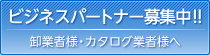 ビジネスパートナー募集中！！