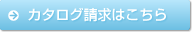 カタログ請求はこちら