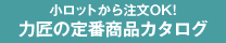 小ロットから注文OK！力匠の定番商品カタログ