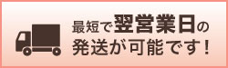 当日出荷も可能です！午前中にご発注いただいた場合、当日に出荷が可能です。