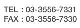 TEL：03-3556-7331　FAX：03-3556-7330