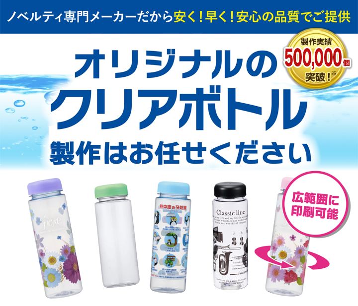 オリジナル「クリアボトル」メイン画像