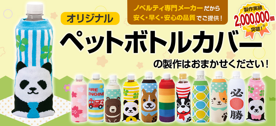 オリジナル「ペットボトルカバー」メイン画像