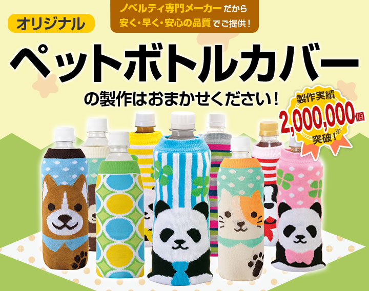 オリジナル「ペットボトルカバー」メイン画像