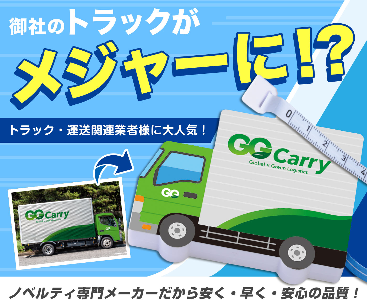 オリジナル「トラックメジャー」メイン画像