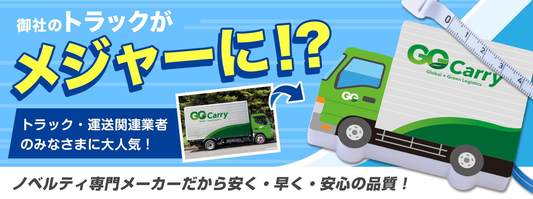 オリジナル「トラックメジャー」メイン画像