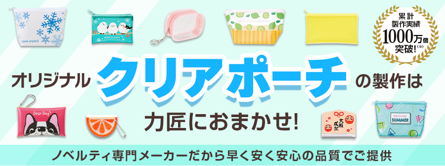オリジナル「クリアポーチ」メイン画像