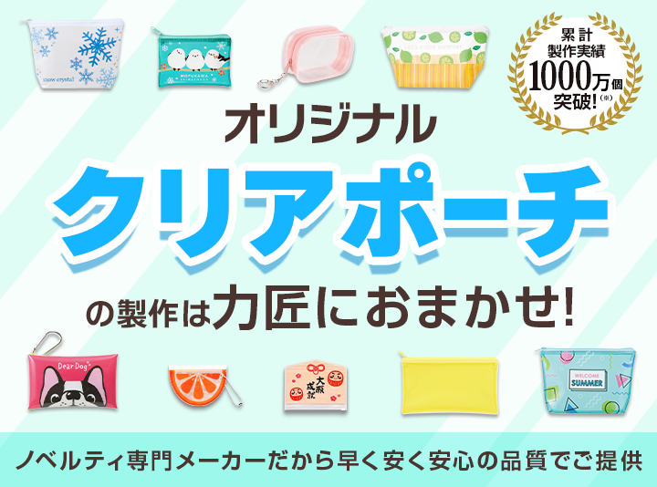 オリジナル「クリアポーチ」メイン画像