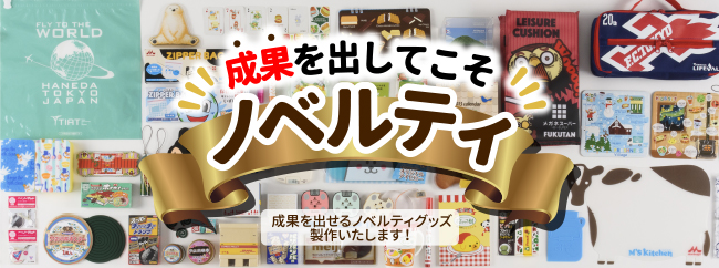 Oem オーダーメイド承ります オリジナルノベルティ製作 ノベルティグッズ 販促品の力匠 Oem オーダーメイド承ります オリジナルノベルティ製作 ノベルティグッズ 販促品の力匠
